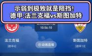 法兰克福主场战平斯图加特，保持不败