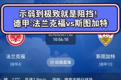 法兰克福主场战平斯图加特，保持不败